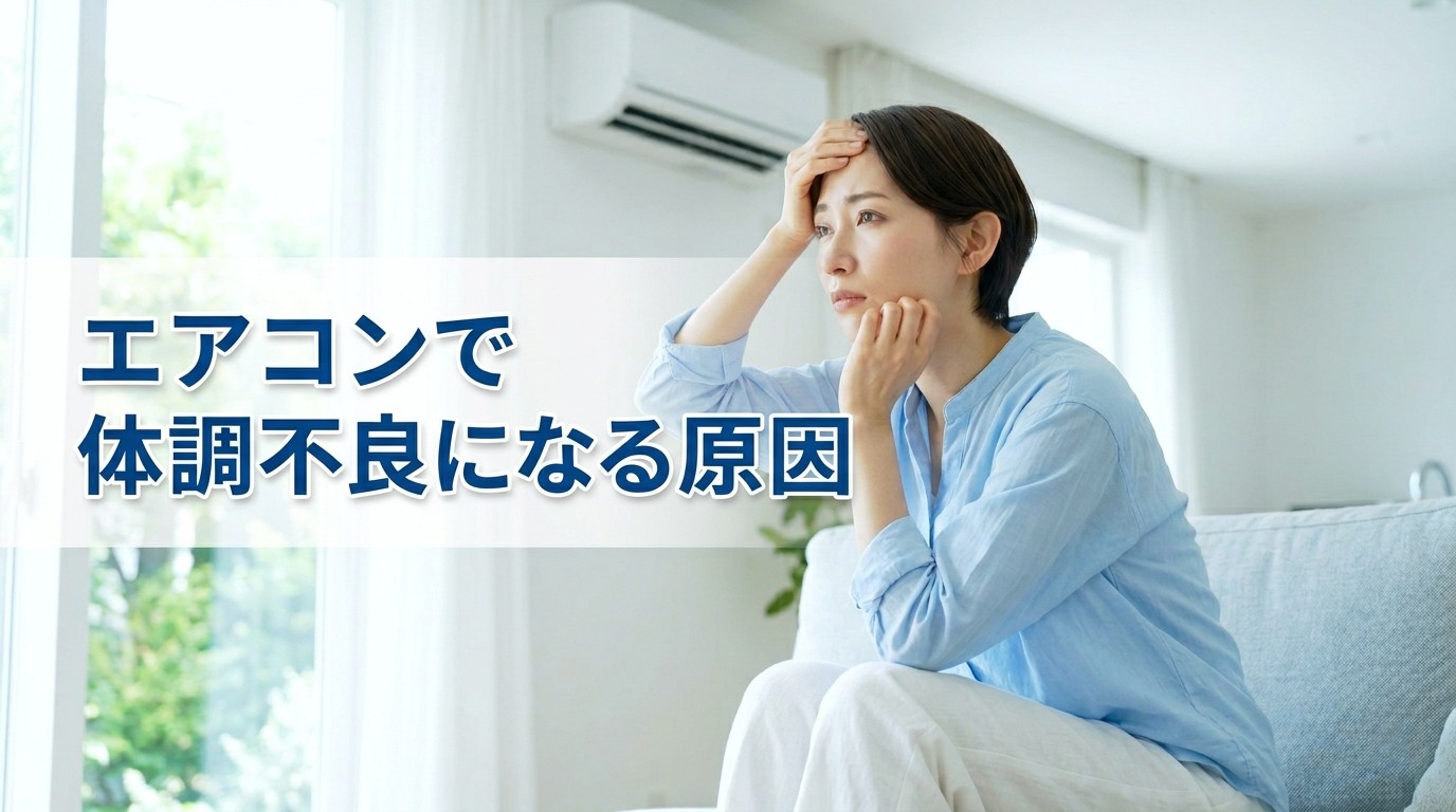 エアコンで体調不良になる原因｜冷房病（クーラー病）とは？対策も解説