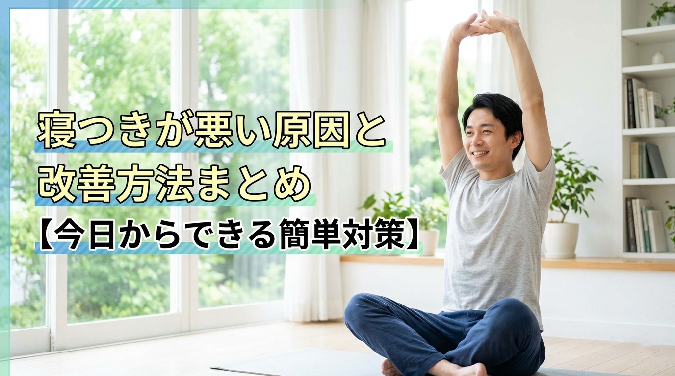 寝つきが悪い原因と改善方法まとめ今日からできる簡単対策