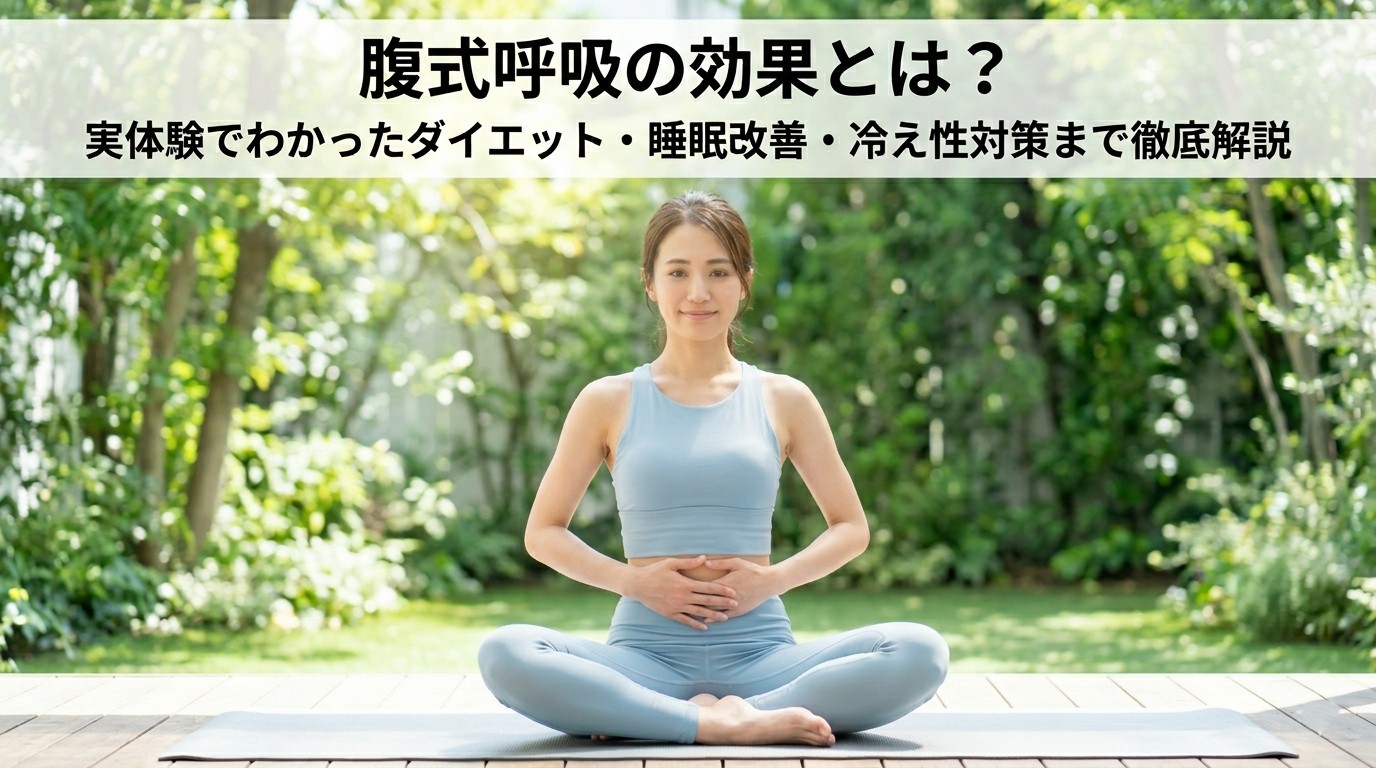 腹式呼吸の効果とは？実体験でわかったダイエット・睡眠改善・冷え対策まで徹底解説